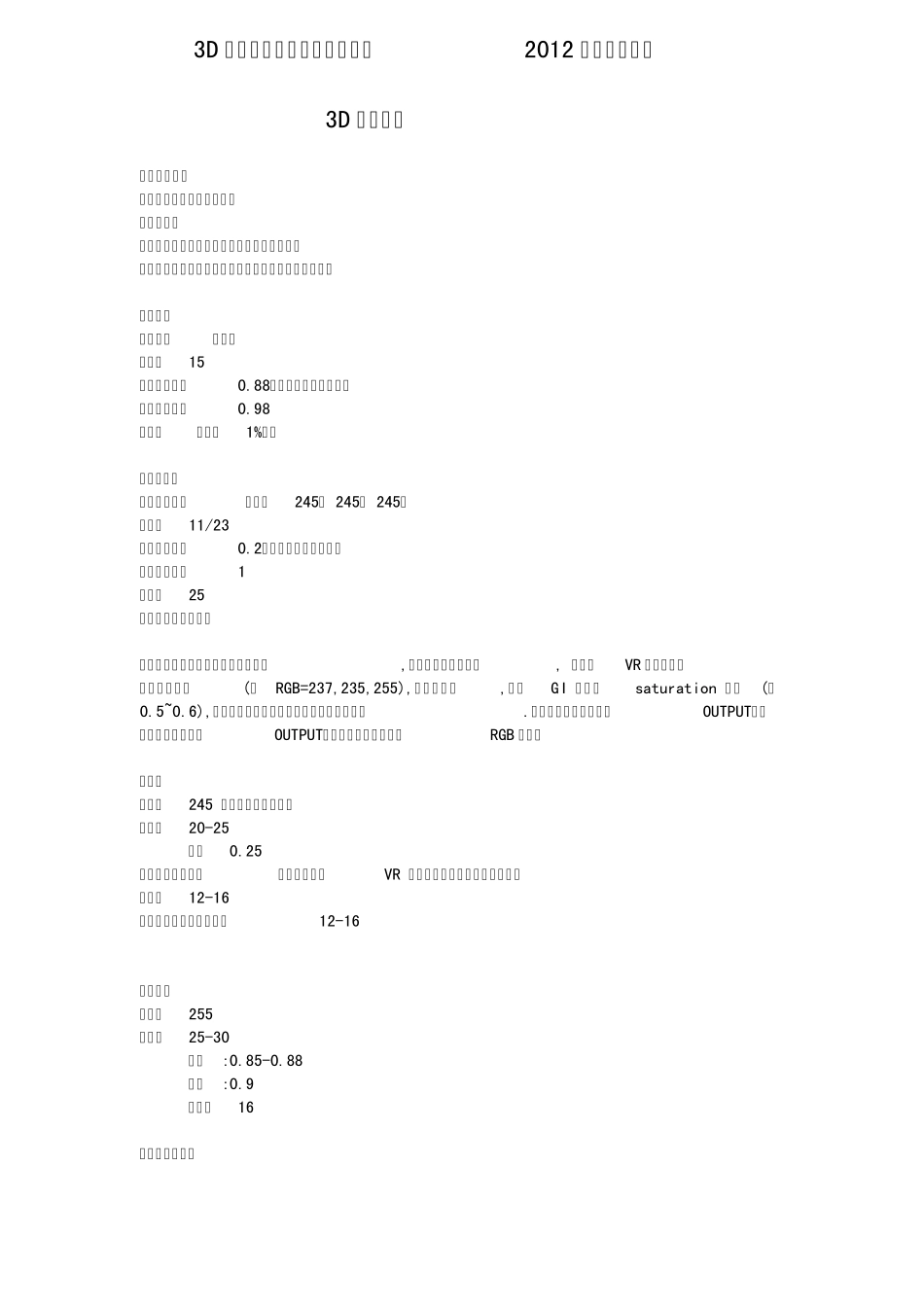 3D设计材质参数及调整方法(2012年最新编录)_第1页