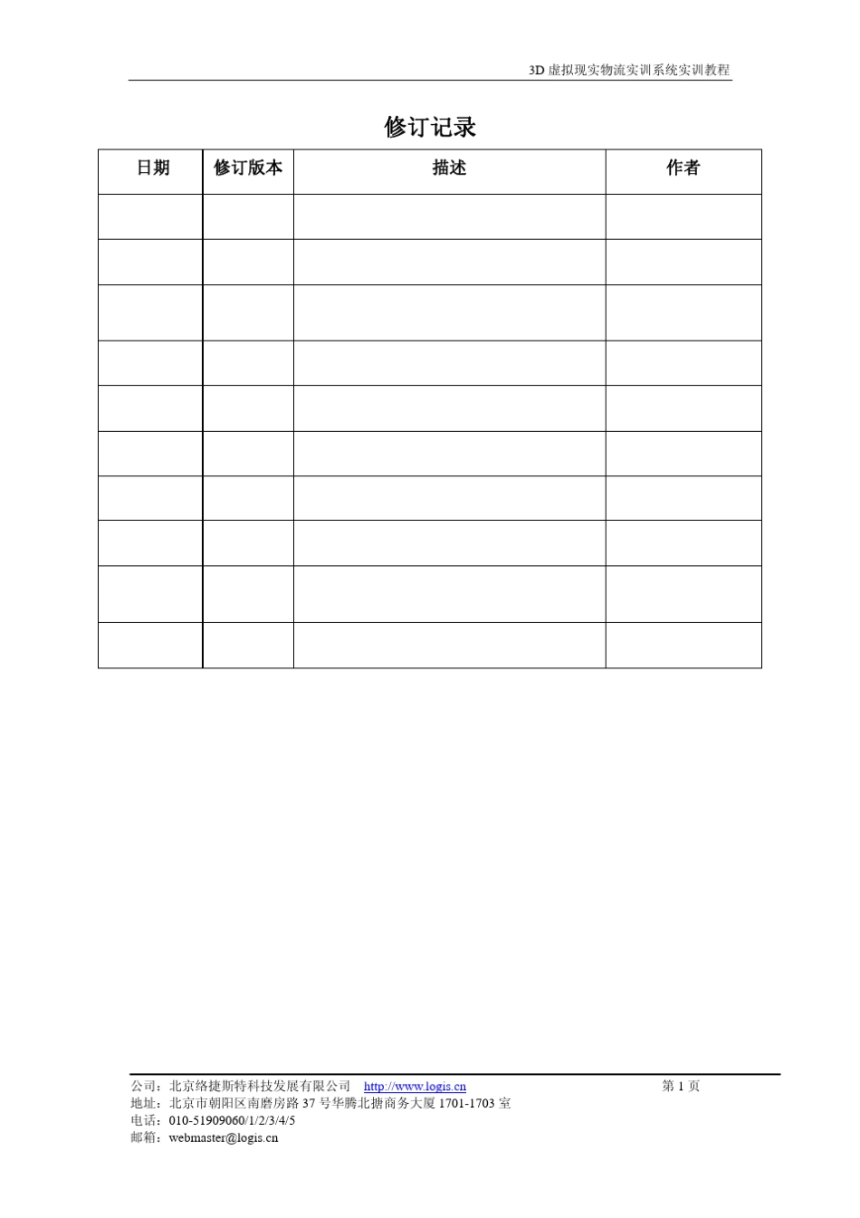 3D虚拟现实物流实训系统实训教程_第2页