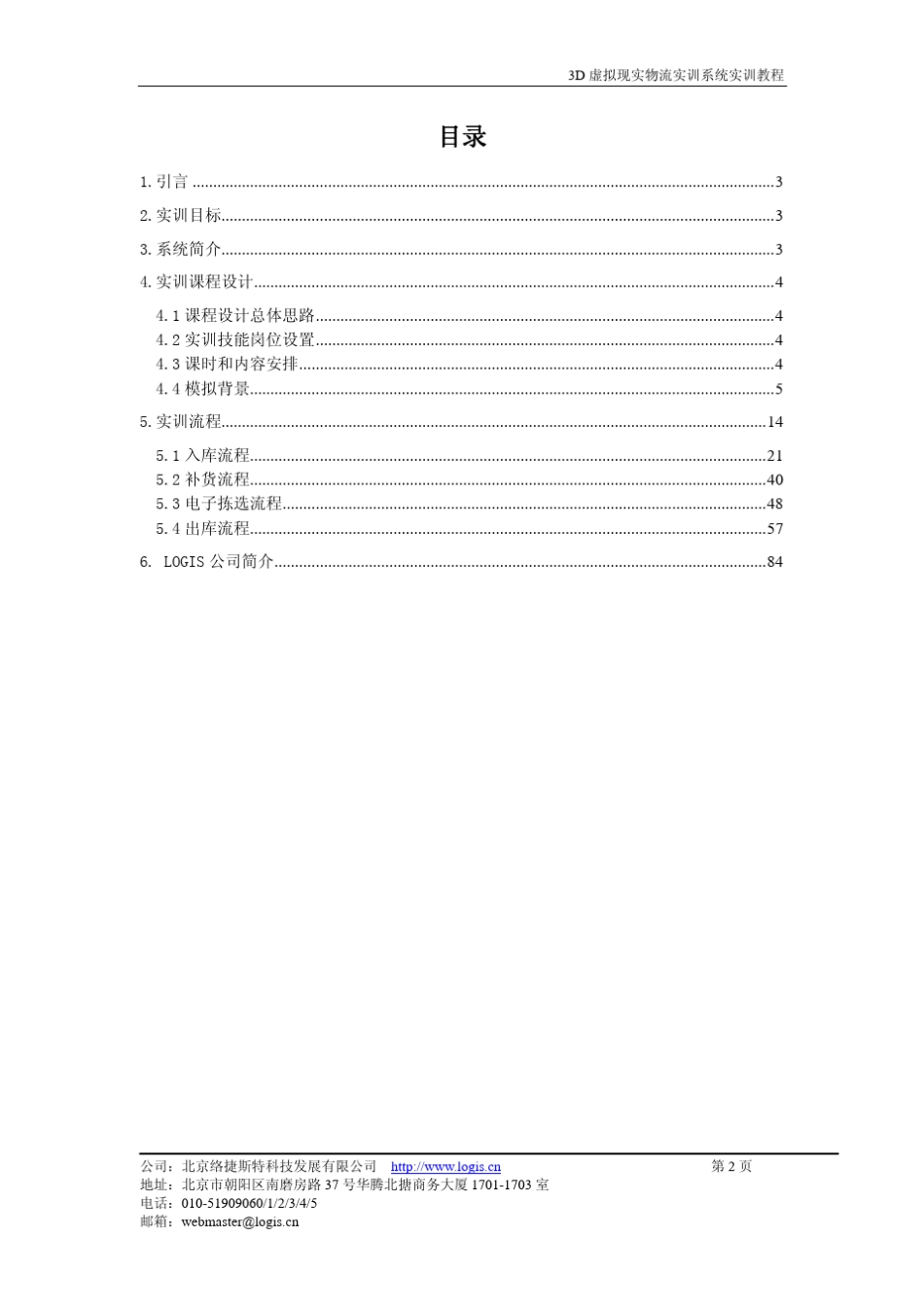 3D虚拟现实物流实训系统实训教程_第3页
