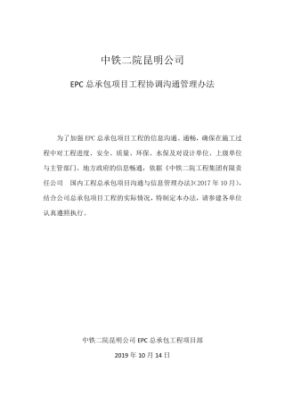 3EPC总承包项目工程协调沟通管理办法