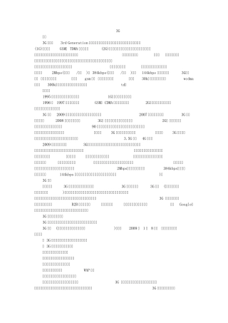 3G,移动IP,蓝牙,移动定位系统的发展与应用