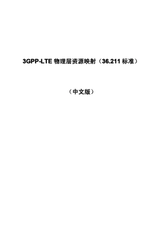 3GPPLTE物理层资源映射(36.211标准)