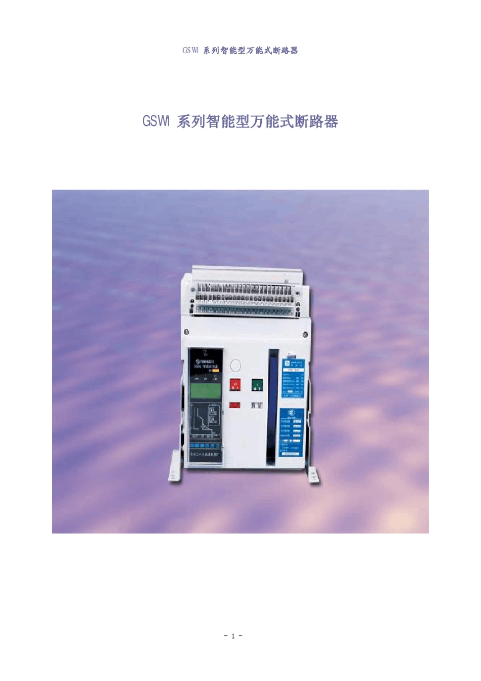 3GSW1系列智能型万能式断路器_第1页