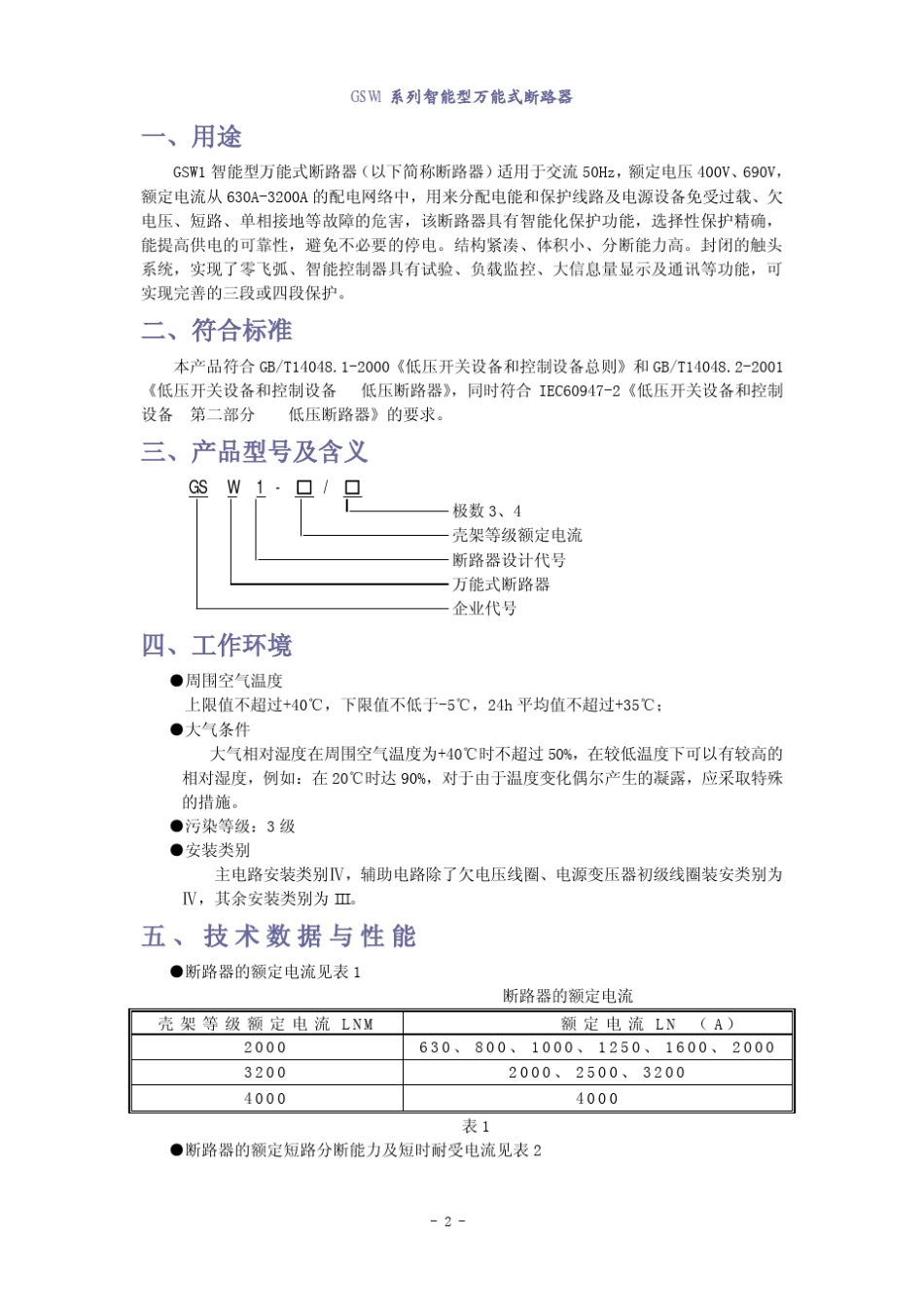 3GSW1系列智能型万能式断路器_第2页
