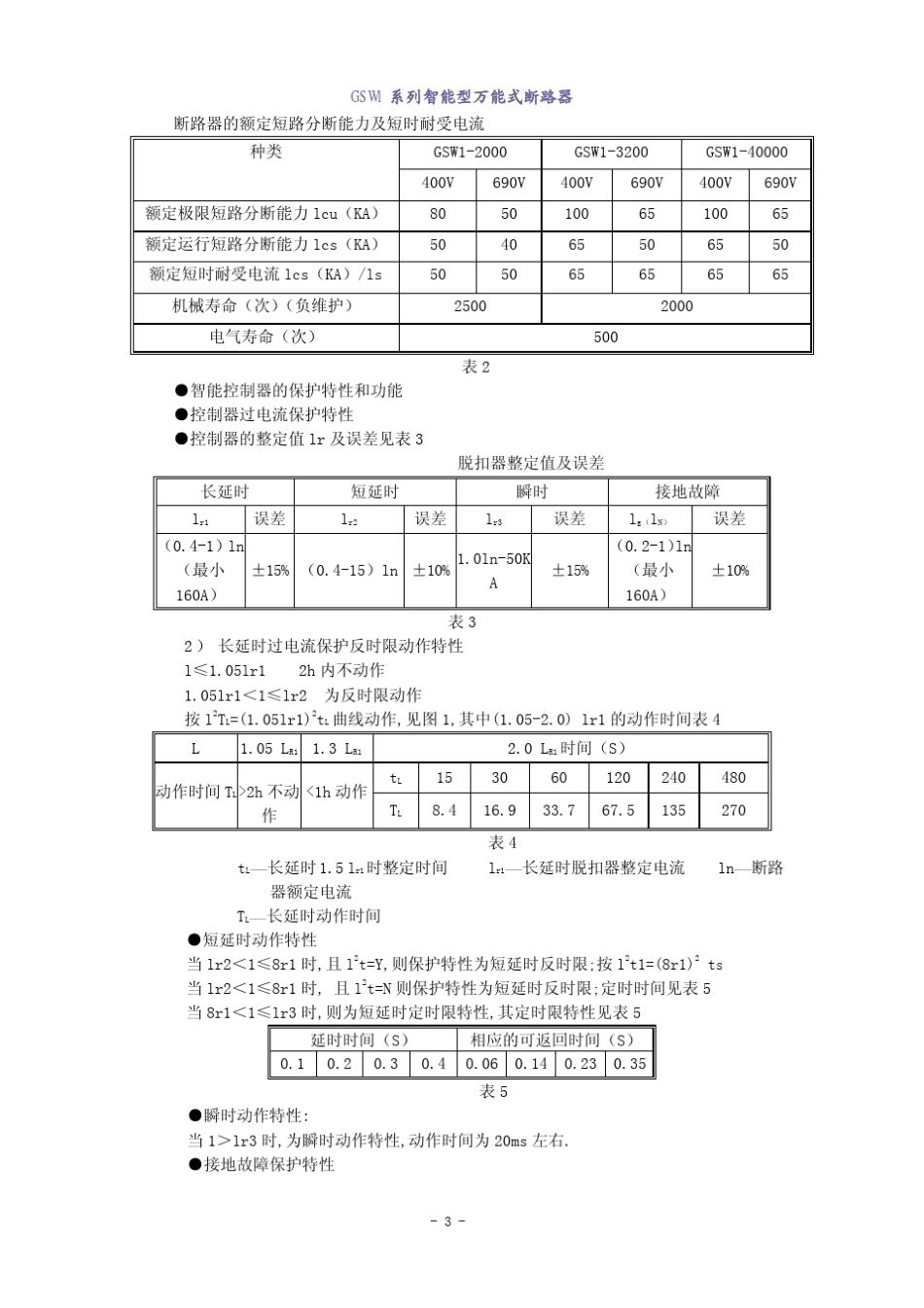 3GSW1系列智能型万能式断路器_第3页