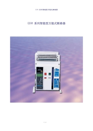 3GSW1系列智能型万能式断路器