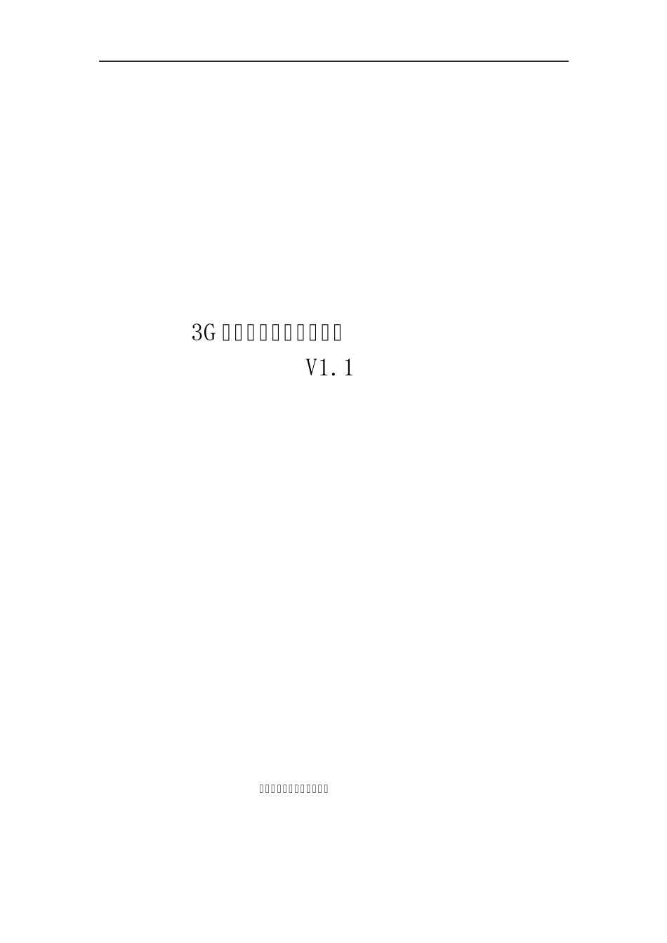 3G单兵作战系统解决方案_第1页