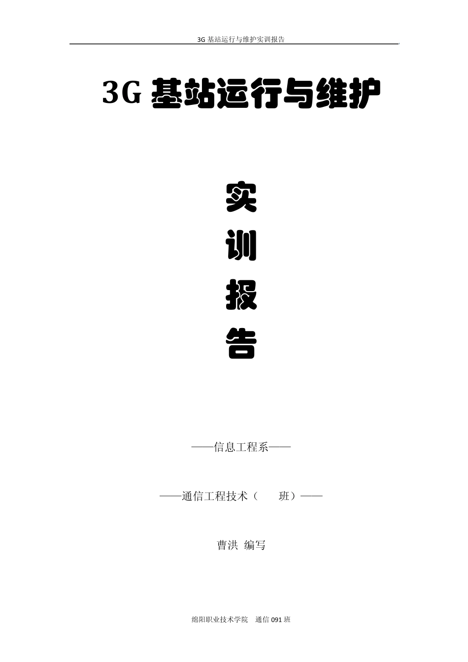 3G基站运行与维护实训报告_第1页