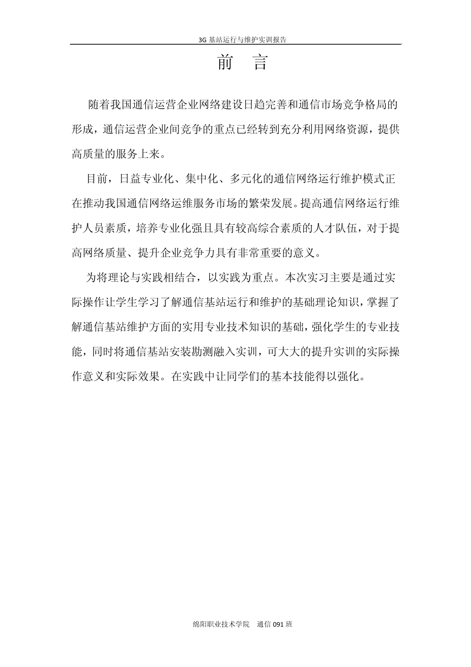 3G基站运行与维护实训报告_第2页