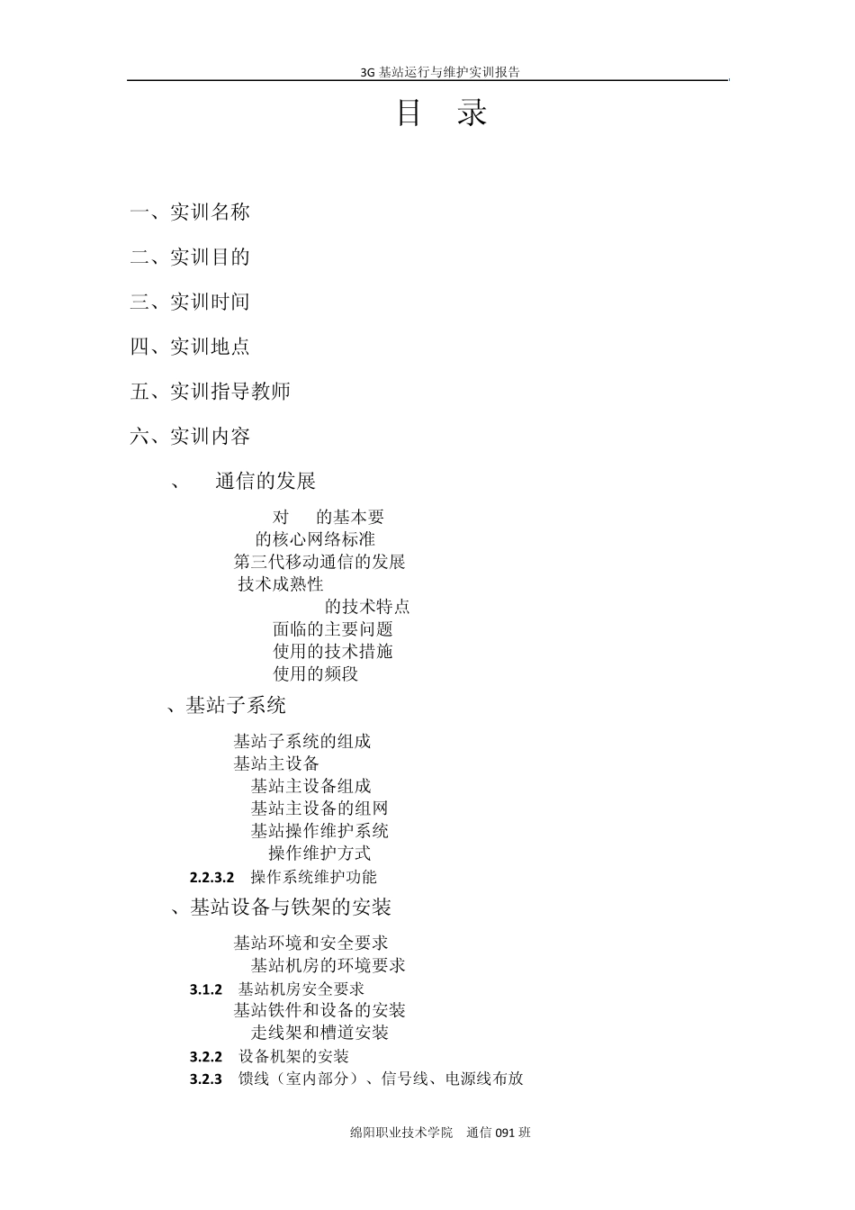 3G基站运行与维护实训报告_第3页