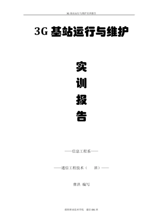 3G基站运行与维护实训报告