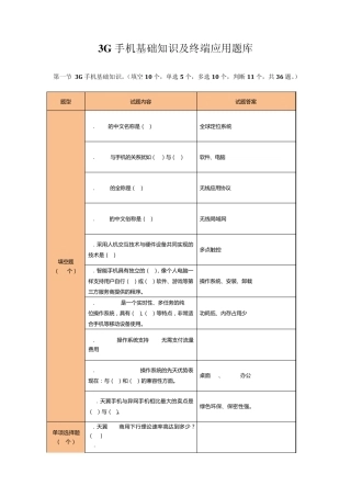 3G手机基础知识及终端应用题库