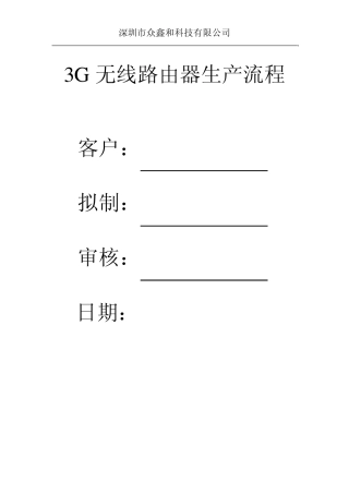 3G无线路由器生产流程