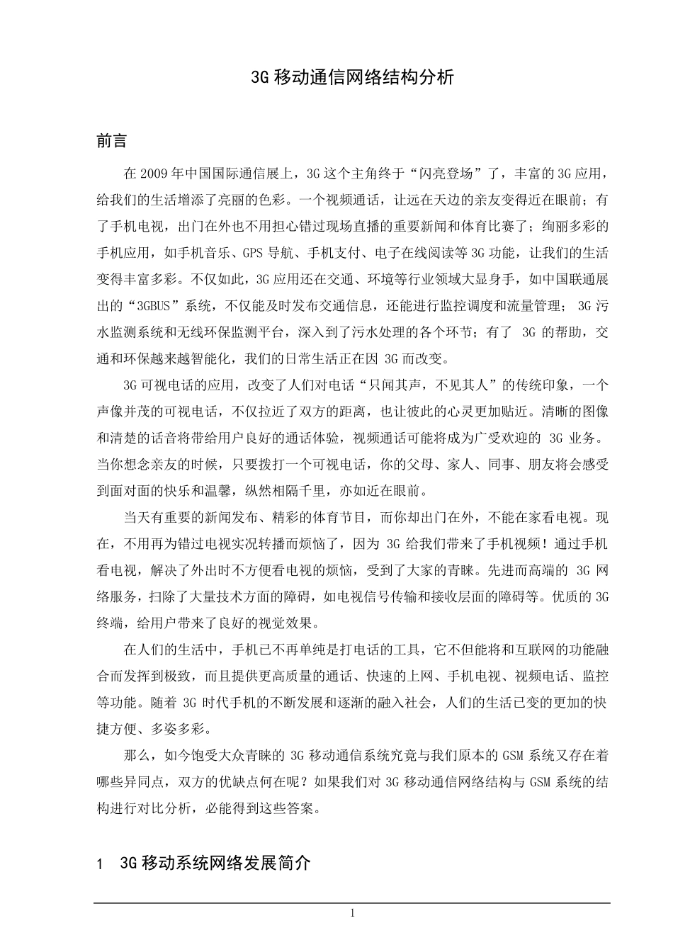 3G移动通信网络结构分析_第1页