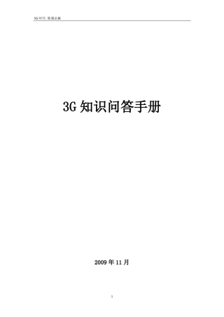 3G知识问答手册