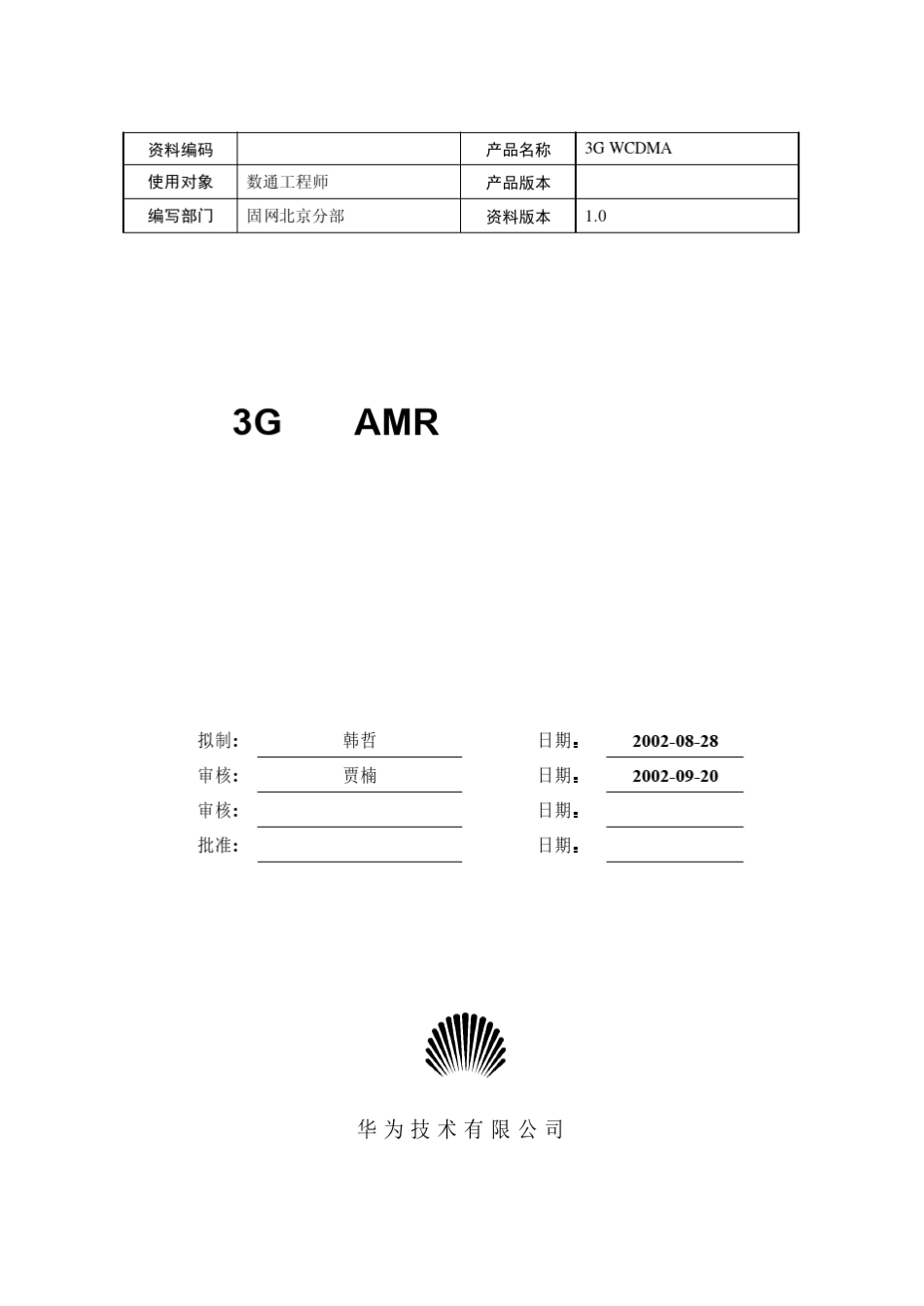 3G系统AMR编解码协议分析(编解码原理与协议帧结构)20020926C_第1页