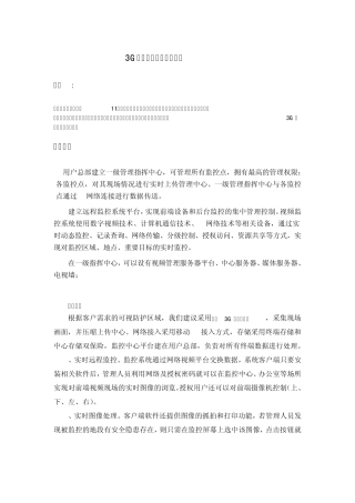3G网络视频监控系统方案