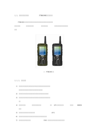3G视频对讲机(别名：多媒体数字集群终端,公网数字集群终端)