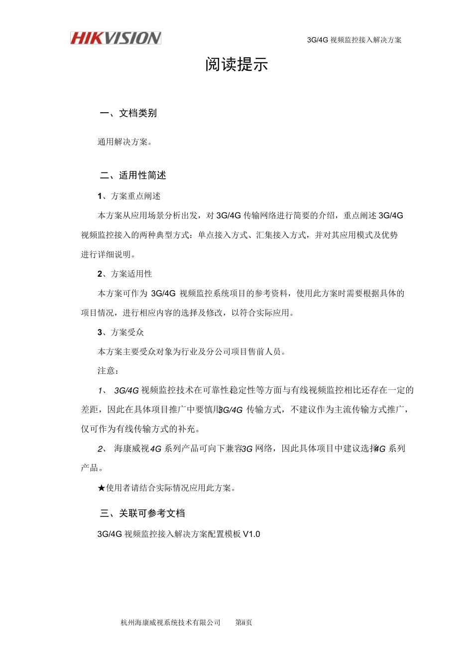 3G／4G视频监控接入解决方案V1.0_第2页