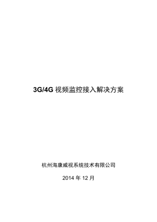 3G／4G视频监控接入解决方案V1.0