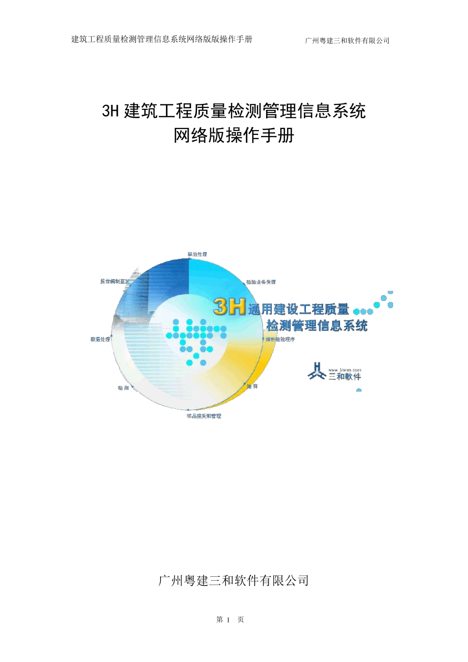 3H建筑工程质量检测系统操作手册_第1页