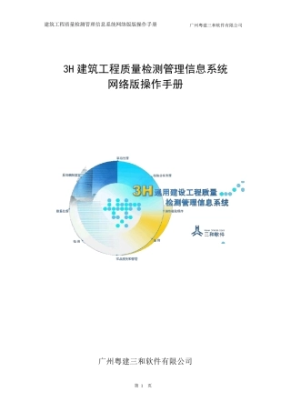 3H建筑工程质量检测系统操作手册