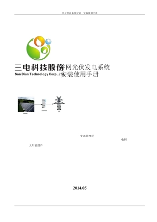 3KW光伏发电系统安装使用手册