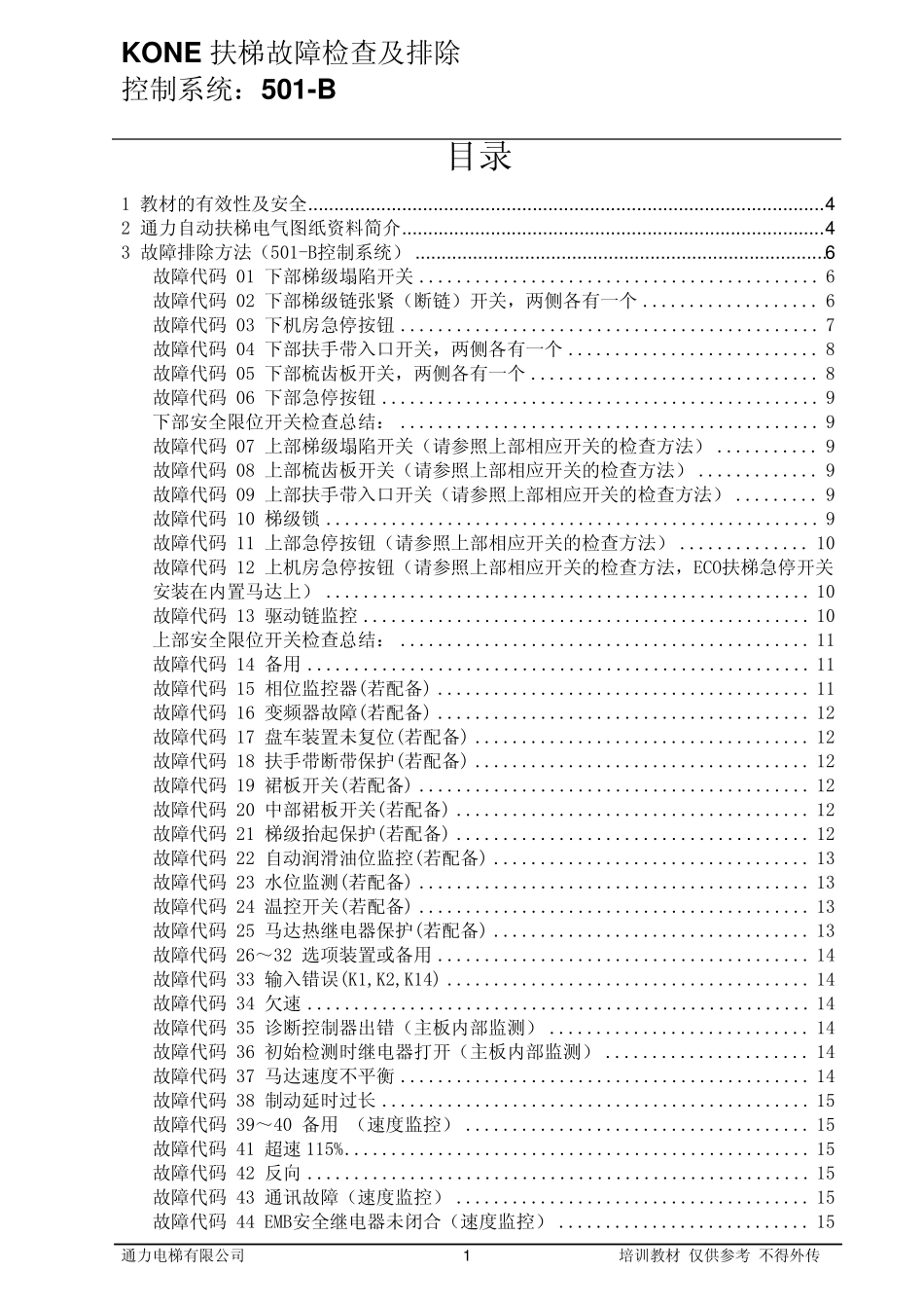 3KONE扶梯排故与参数设置501B1_第1页
