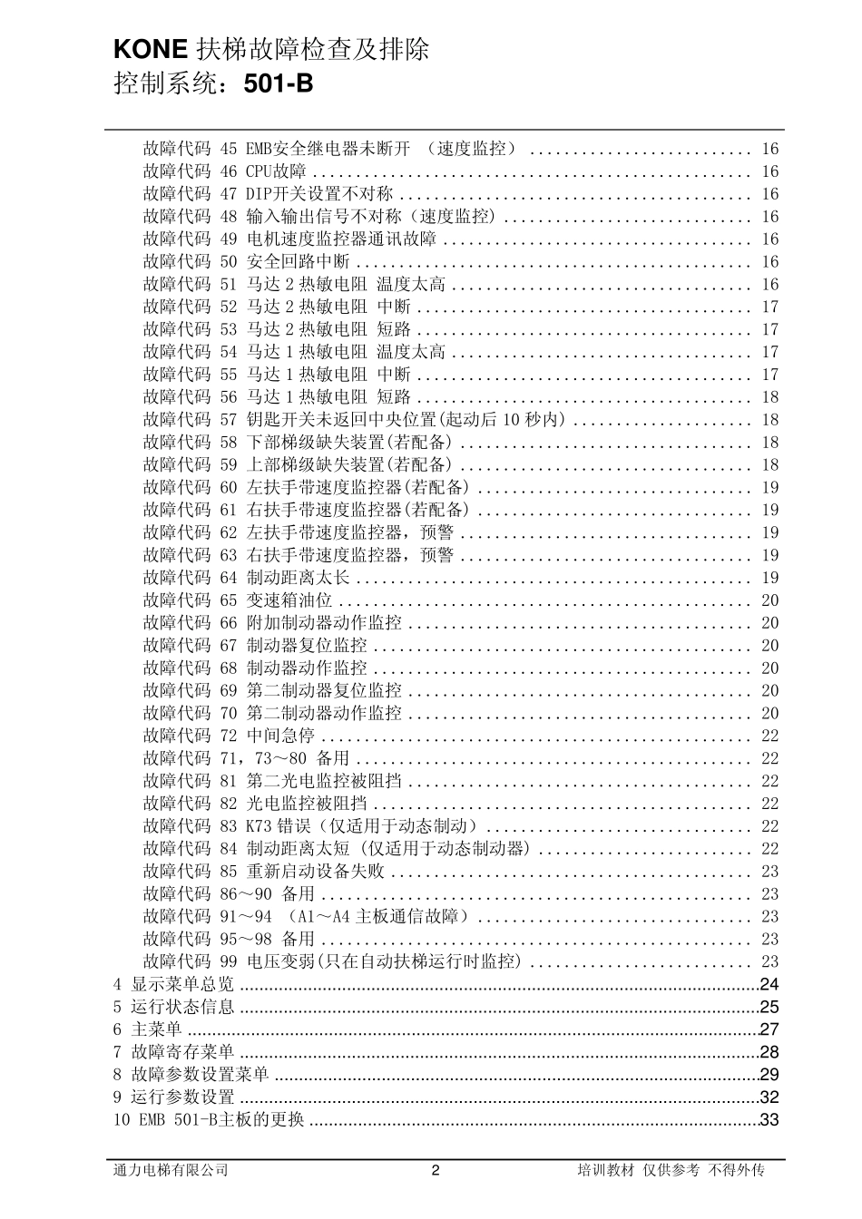 3KONE扶梯排故与参数设置501B1_第2页