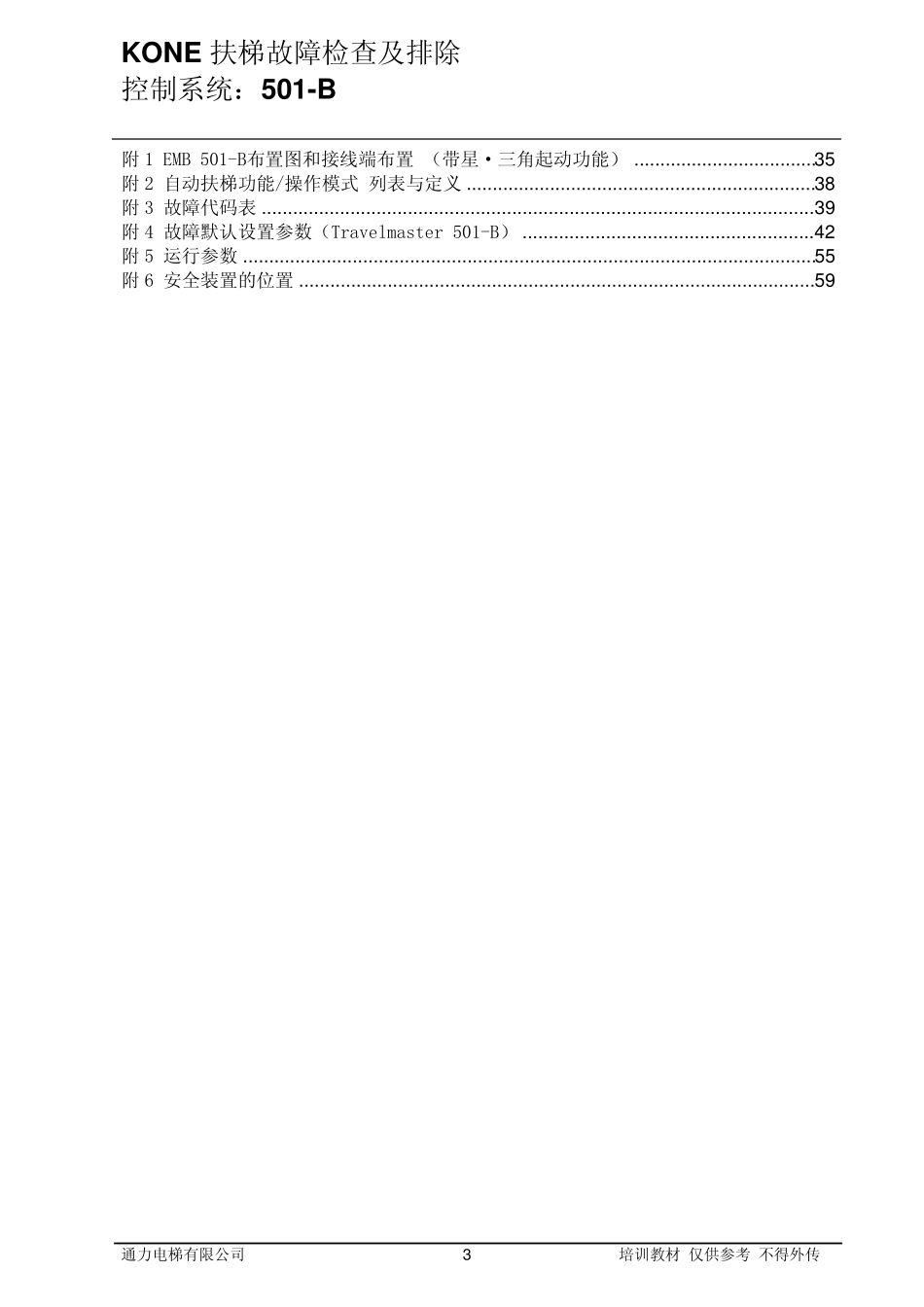 3KONE扶梯排故与参数设置501B1_第3页