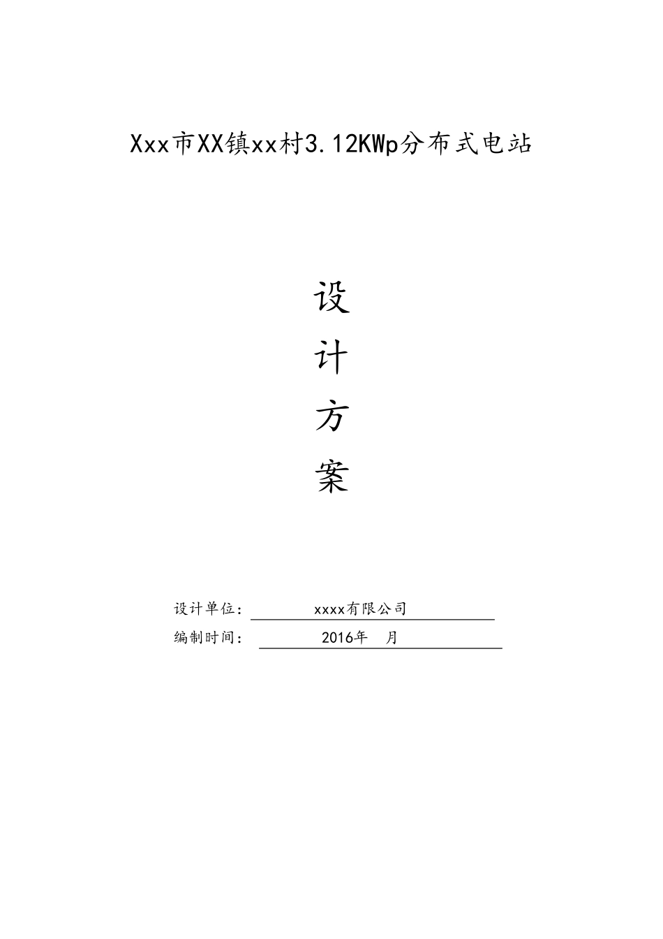 3KW屋顶分布式光伏电站设计方案_第1页