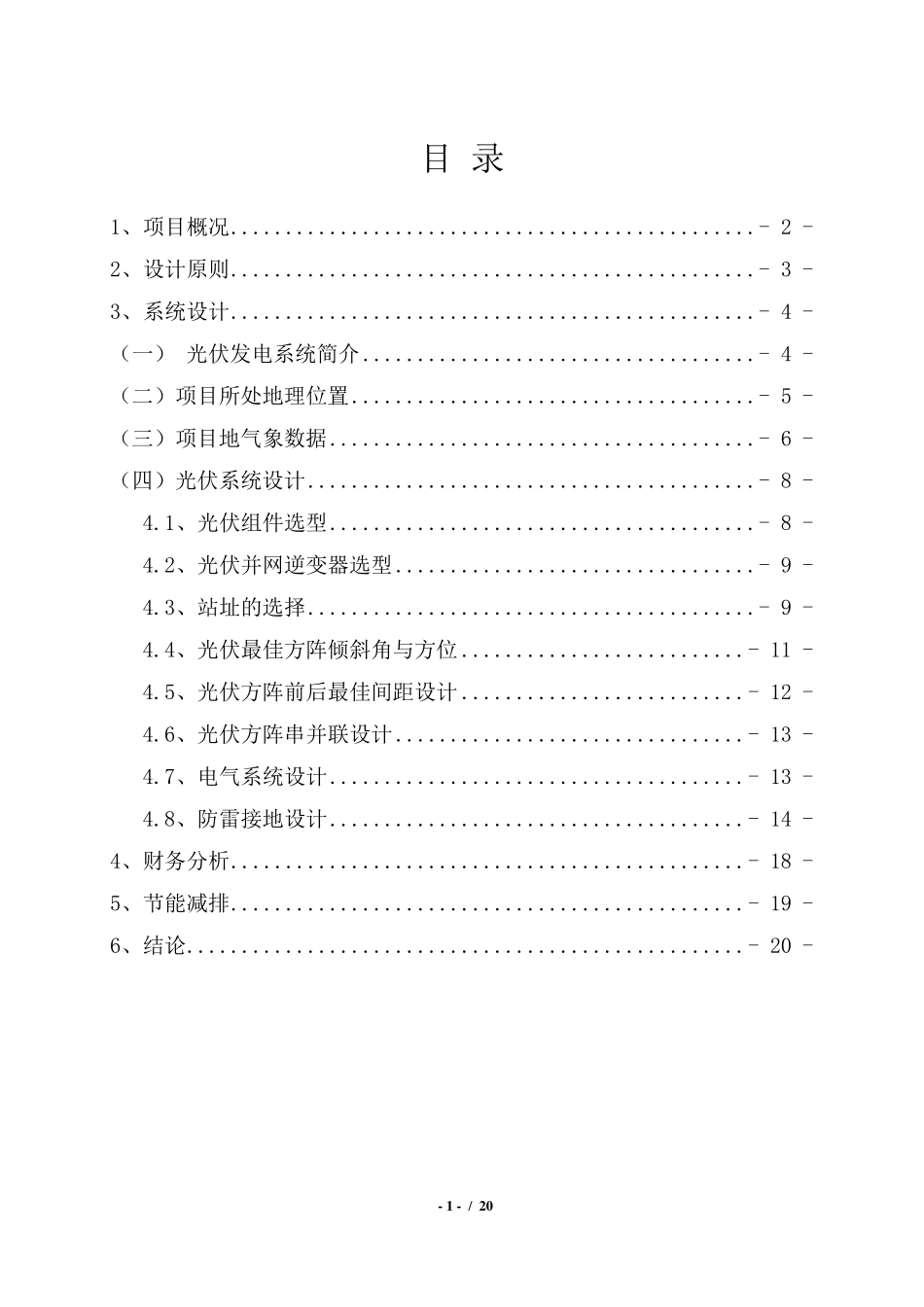 3KW屋顶分布式光伏电站设计方案_第2页