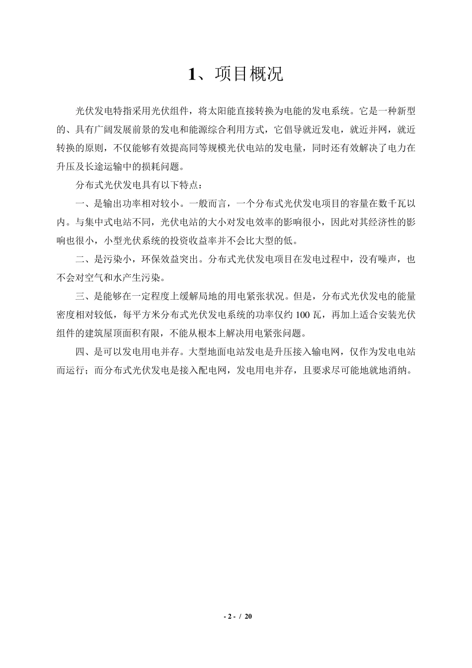 3KW屋顶分布式光伏电站设计方案解析_第3页