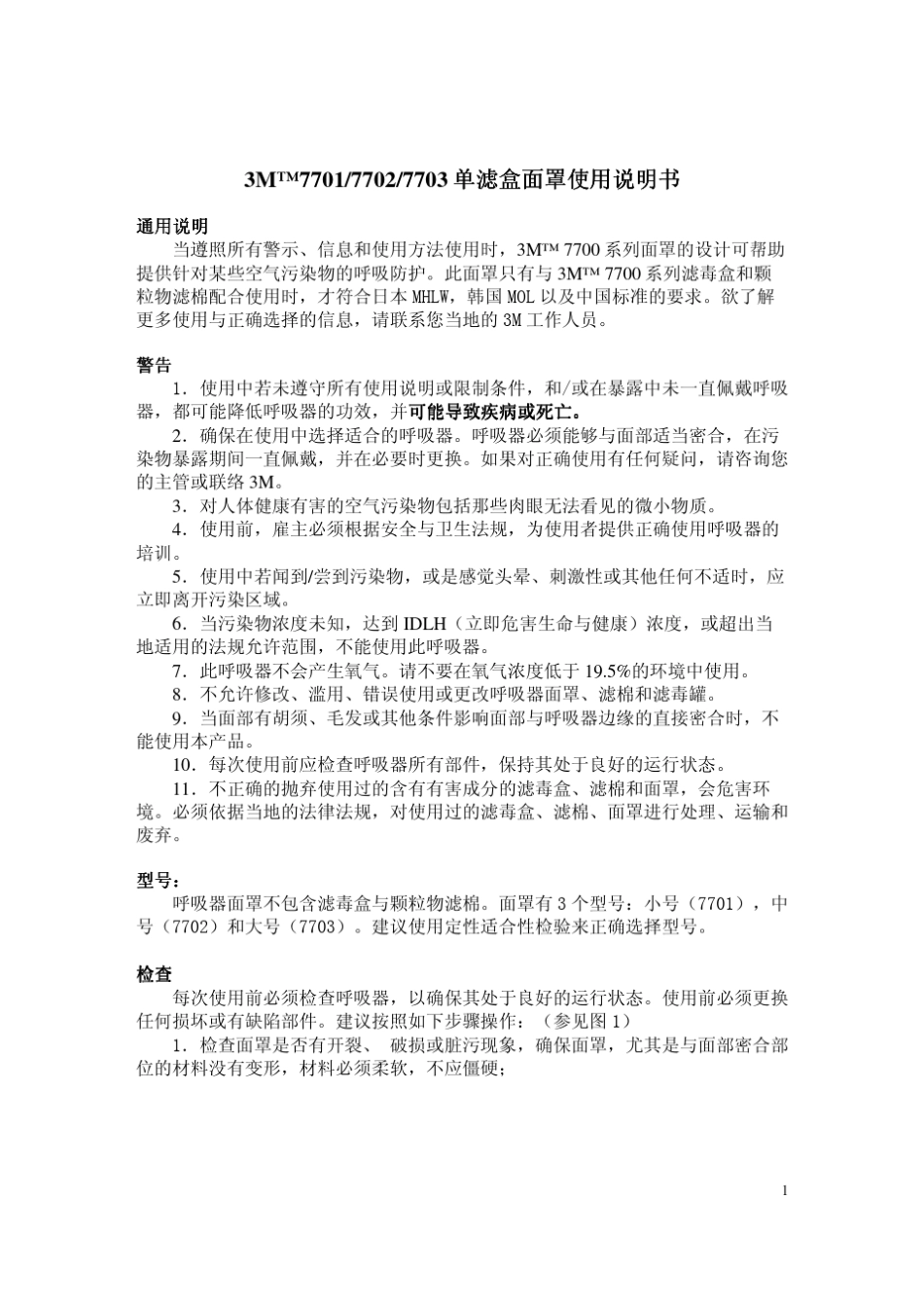 3M770177027703单滤盒面罩使用说明书_第1页