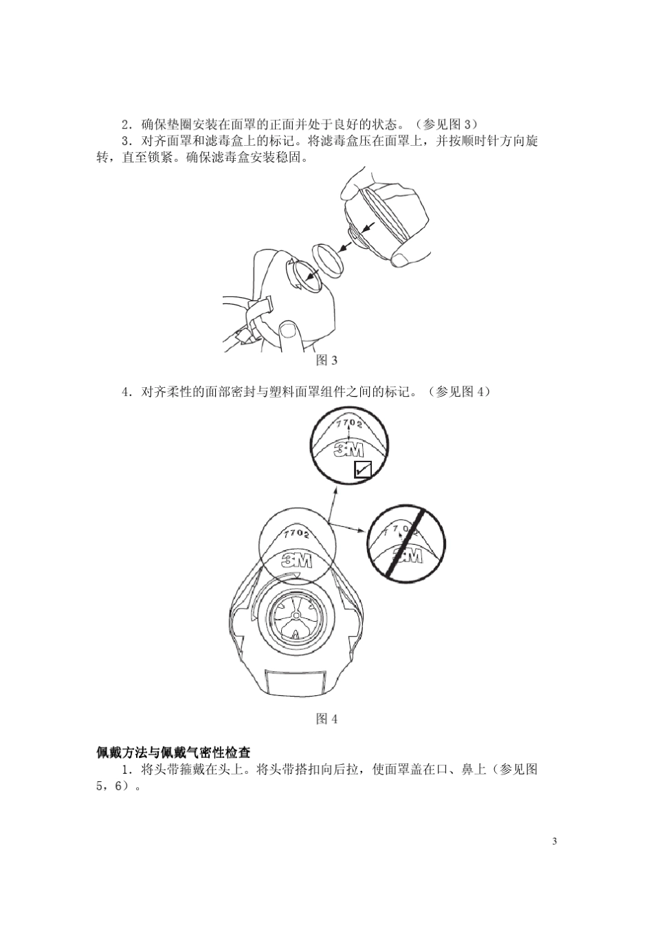 3M770177027703单滤盒面罩使用说明书_第3页