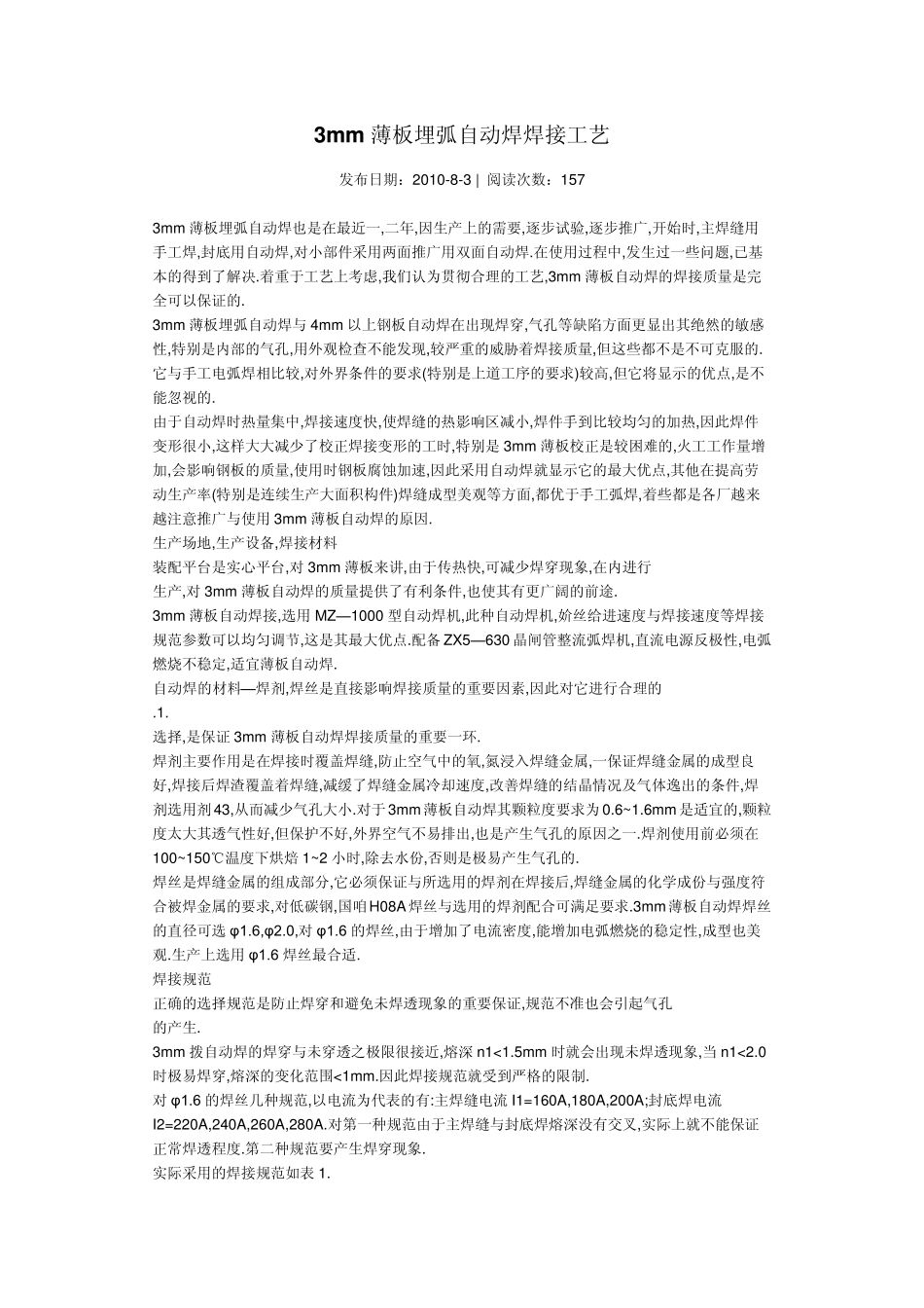 3mm薄板埋弧自动焊焊接工艺_第1页