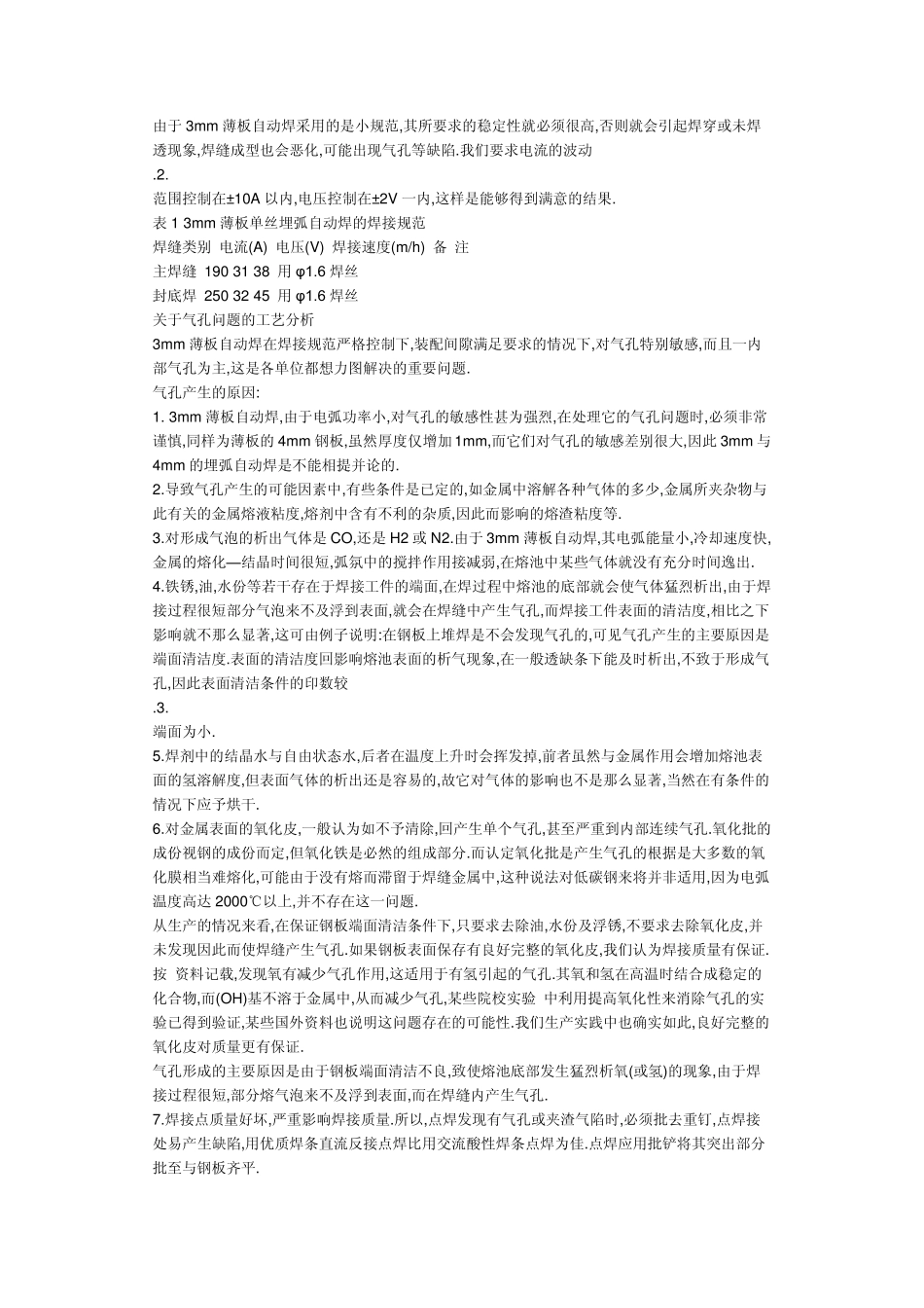 3mm薄板埋弧自动焊焊接工艺_第2页