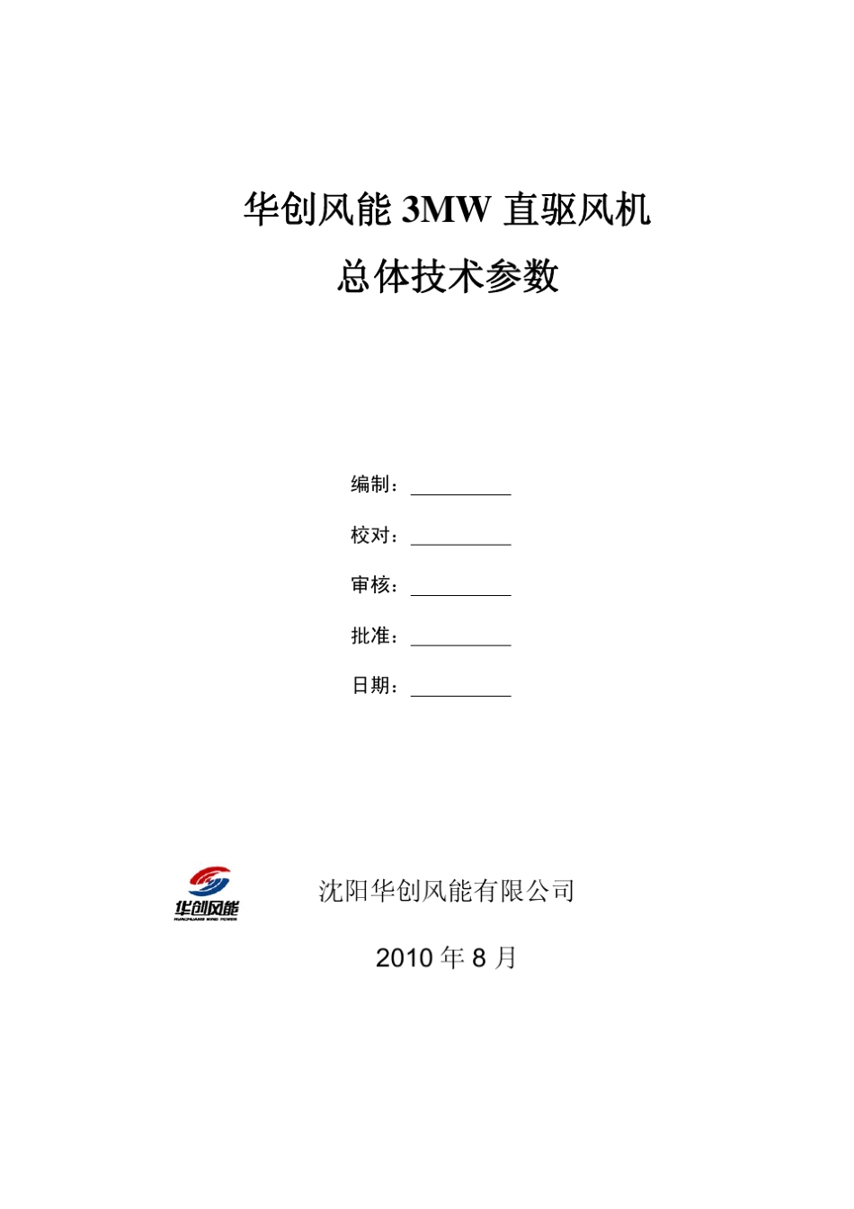 3MW直驱风力发电机组总体技术参数_第1页