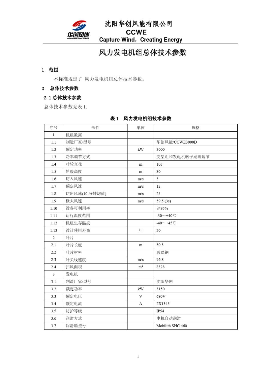 3MW直驱风力发电机组总体技术参数_第2页