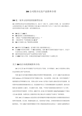 3M公司简介及产品简介