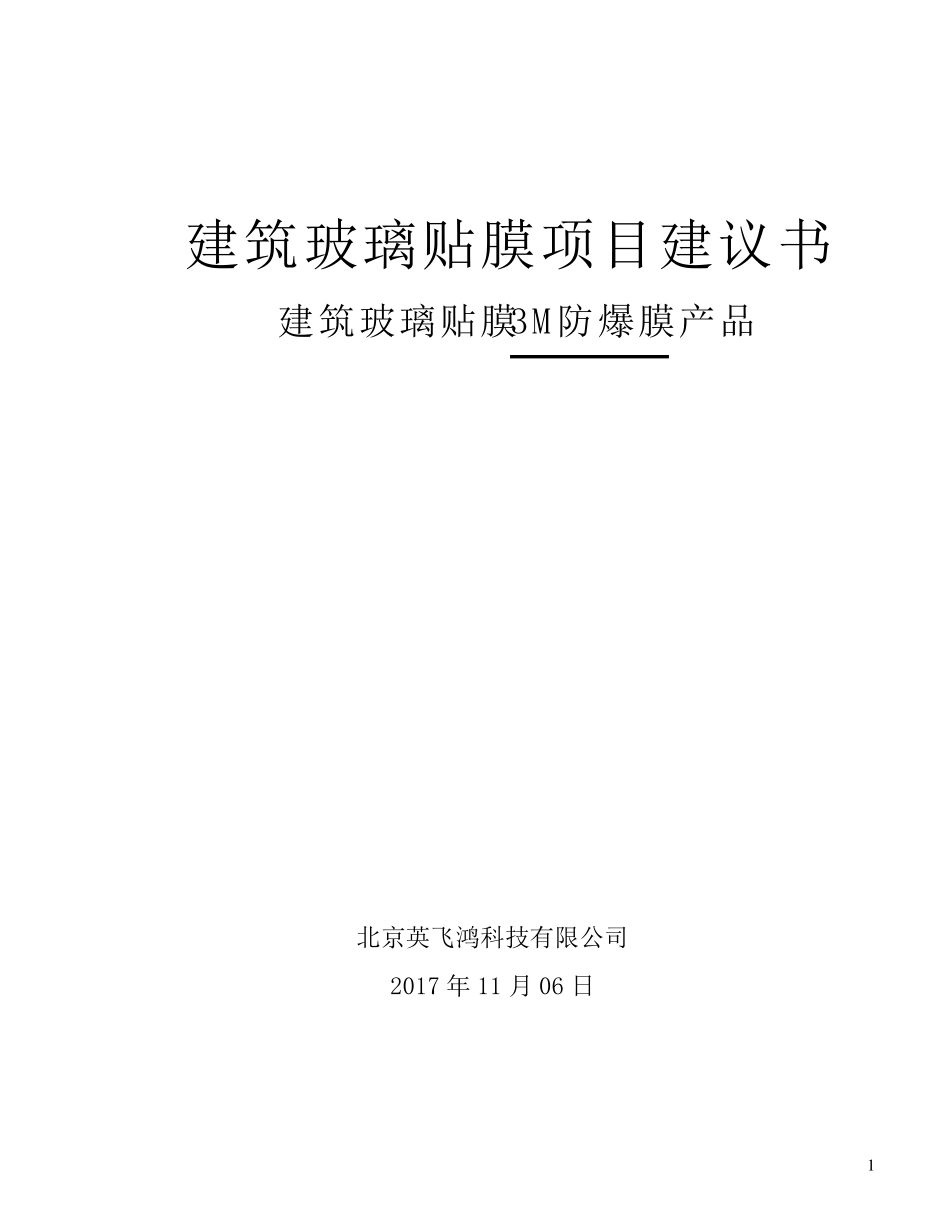 3M建筑玻璃防爆膜项目建议书_第1页