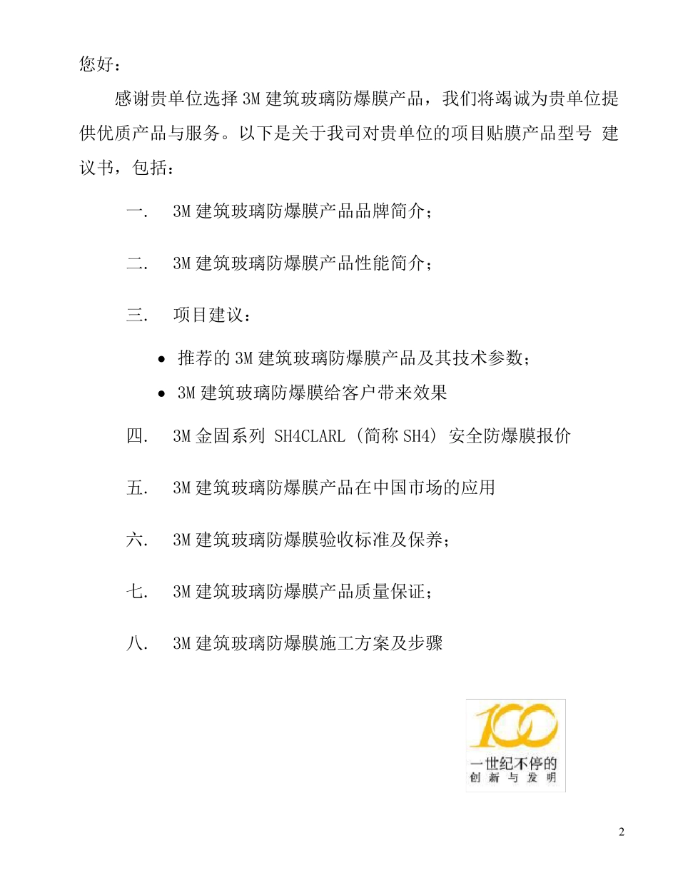 3M建筑玻璃防爆膜项目建议书_第2页