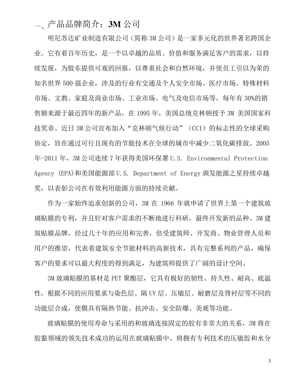 3M建筑玻璃防爆膜项目建议书_第3页