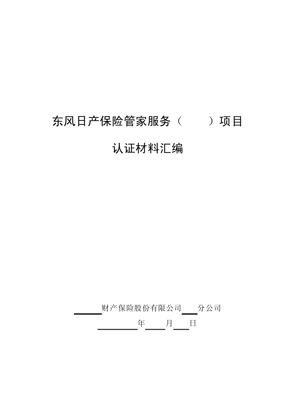 3NIBS认证材料汇编(标准模版保险公司用)_第1页