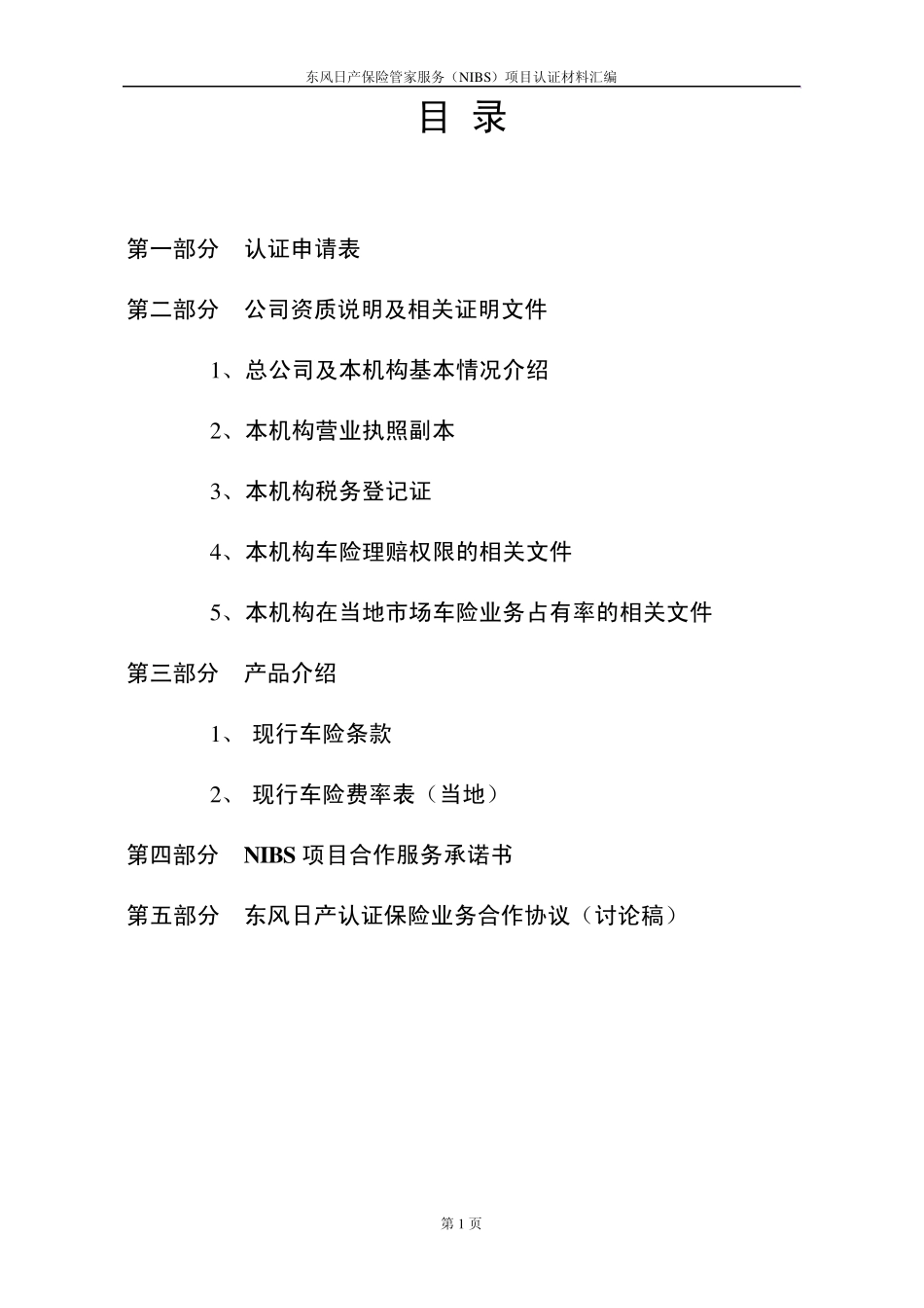 3NIBS认证材料汇编(标准模版保险公司用)_第2页