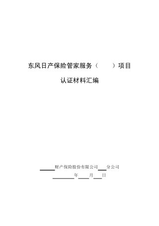 3NIBS认证材料汇编(标准模版保险公司用)