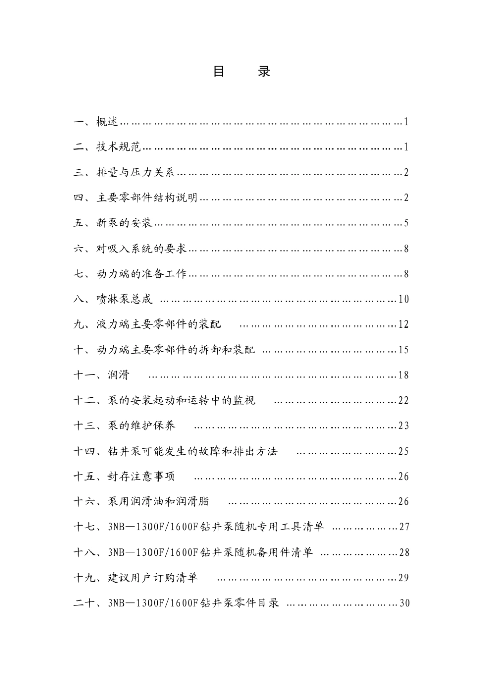 3NB1600F使用说明书(宏华)_第2页