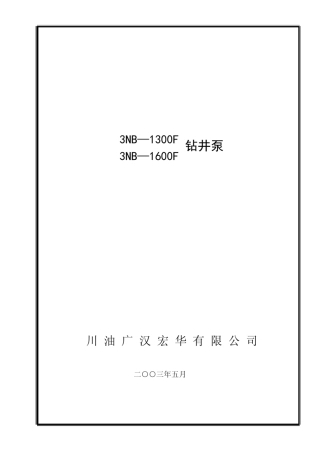 3NB1600F使用说明书(宏华)