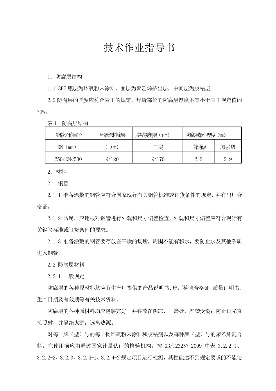 3PE防腐技术作业指导书_第1页