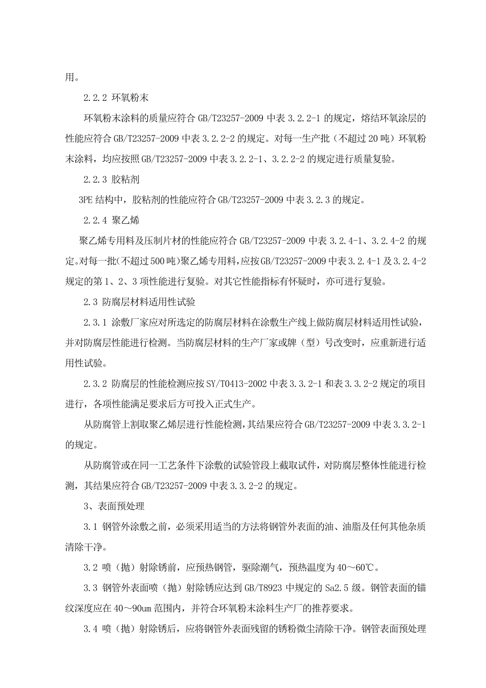 3PE防腐技术作业指导书_第2页